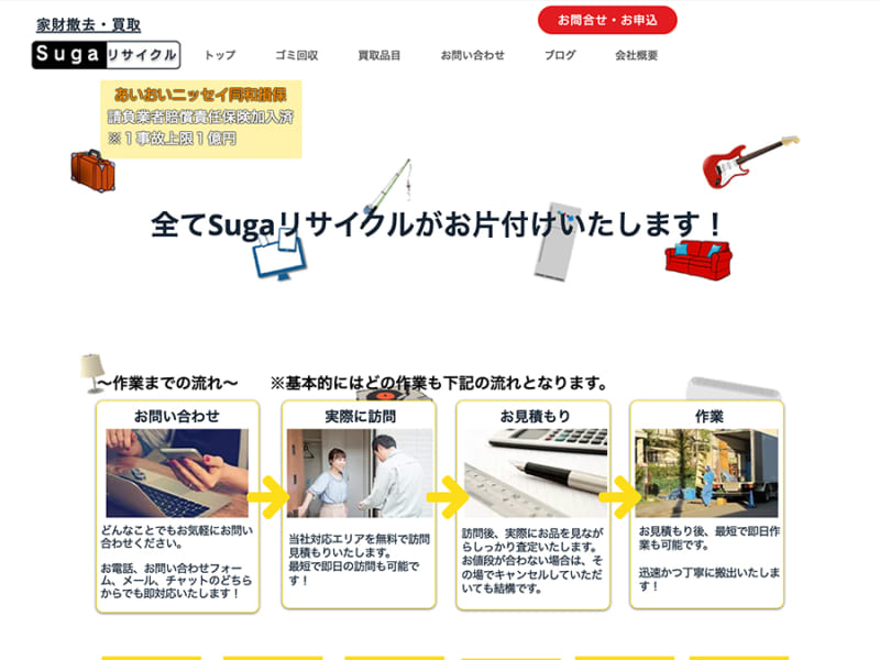 スピード対応と驚きの安さを実現「Sugaリサイクル」