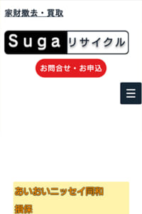 スピード対応と驚きの安さを実現「Sugaリサイクル」