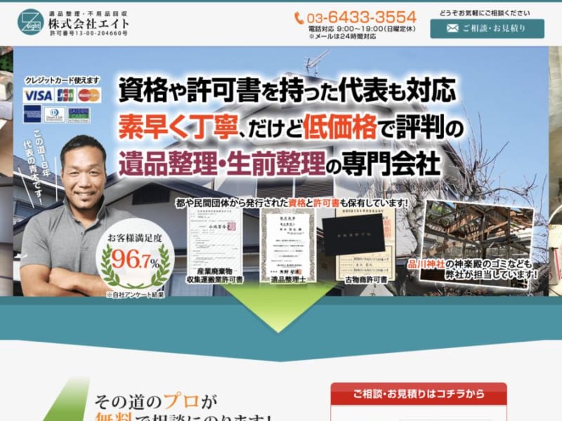 有資格者が対応する目黒の遺品整理専門「株式会社エイト」