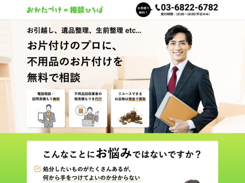 不用品の片付けなら最安値で提供する「おかたづけの相談ひろば」