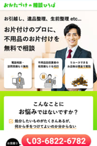 不用品の片付けなら最安値で提供する「おかたづけの相談ひろば」